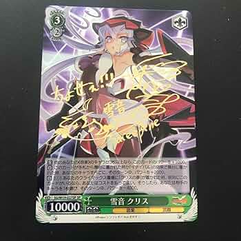 ヴァイスシュヴァルツ　雪音 クリス　サイン　SP 71UDqq+1OvL._UF350,350_QL50_.jpg